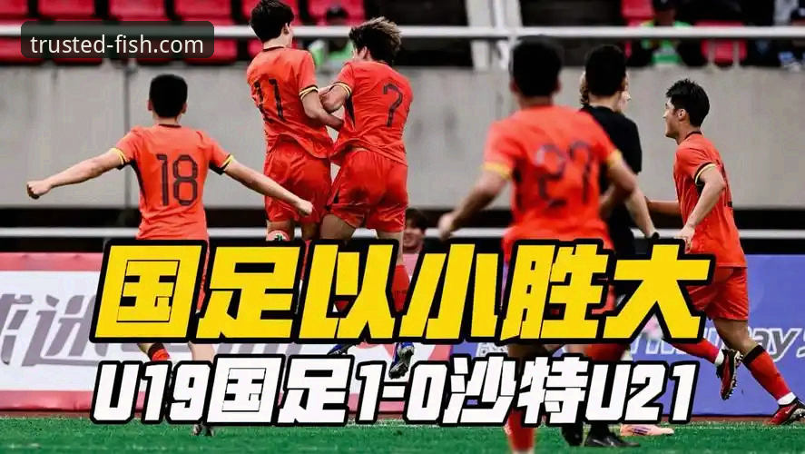 U19国足1-0哥伦比亚土伦杯关键战详解